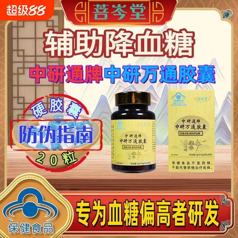 菩岑堂中研通牌万通胶囊中老年辅助降血糖官方正品xx降糖植物