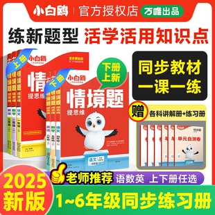 2025万唯小白鸥情境题原创思维训练一二三四五六年级上册下册语文数学英语人教版 同步练习册万唯小白欧基础知识情境题 北师大苏教版
