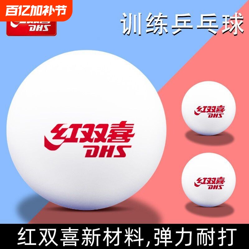 红双喜三星乒乓球新材料D40+比赛用训练耐打白色黄色一星二星3星