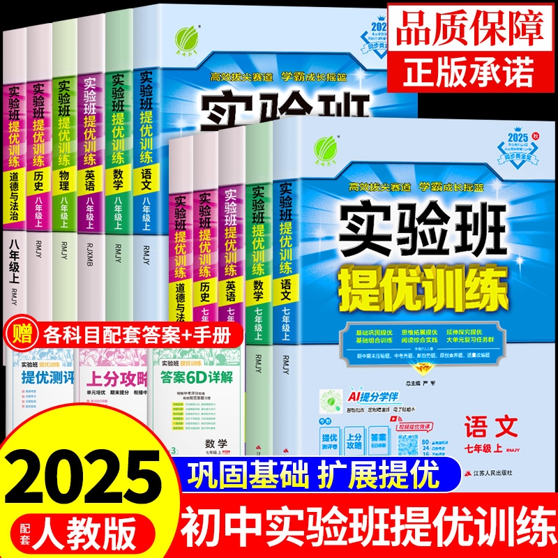 实验班提优训练2025七年级八年级上册语文数学英语物理历史道德与法治人教版初中必刷题初一初二7七上8八上同步练习册A课外试卷