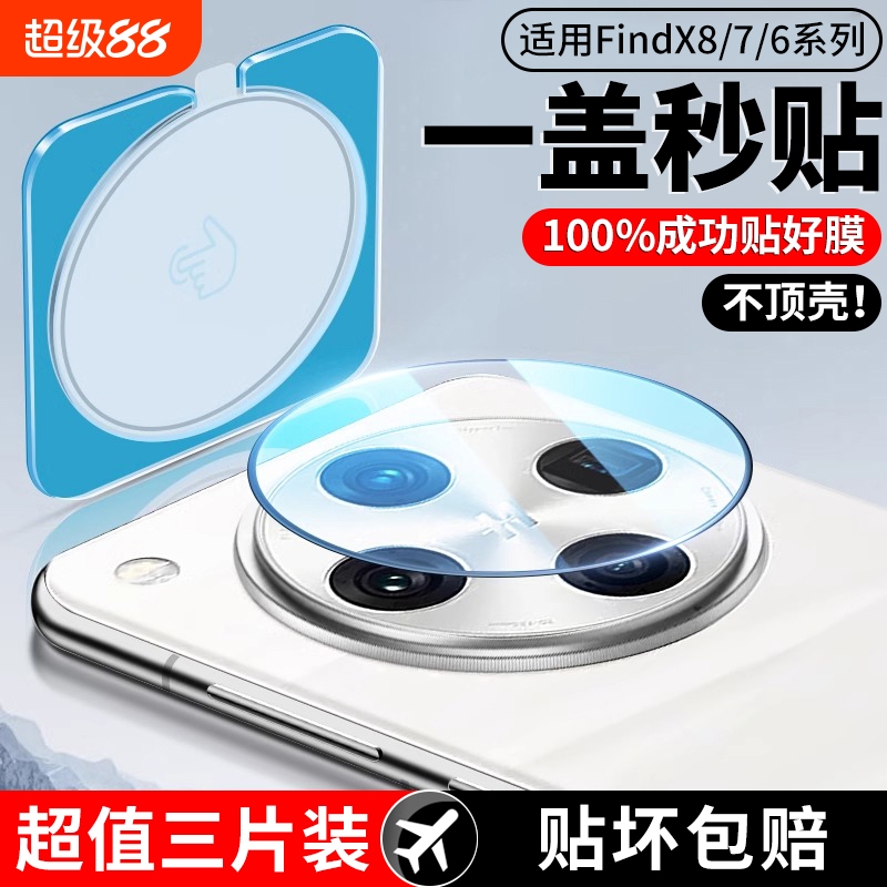 适用OPPOfindx8系列秒贴镜头贴膜