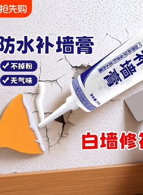 补墙膏墙面修补白色修复腻子粉防水防霉乳胶漆脱落裂缝坑白墙墙体
