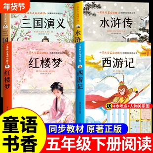 童语书香五年级红楼梦水浒传三国演义西游记四大名著原著正版小学生版快乐读书吧五年级下册必读正版的课外书甄别正版导图助读版