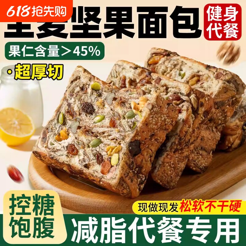 全麦面包坚果厚切吐司无糖精0脂减专用肥食品脂营养学生早餐整箱