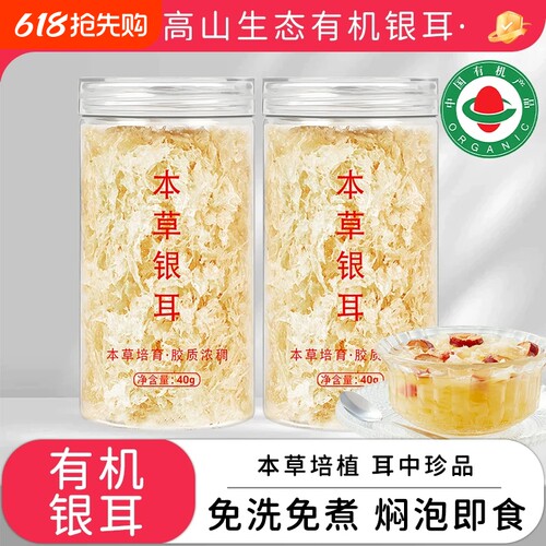 富硒古田有机本草银耳冲泡即食免煮干货白木耳高山焖烧杯伴草本