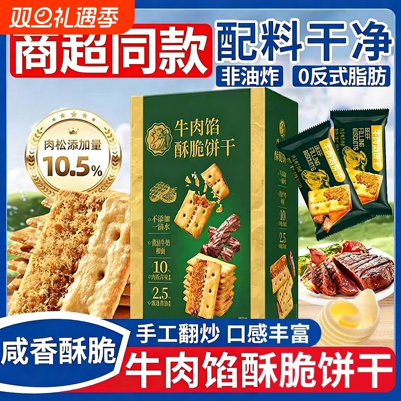牛肉馅酥脆饼干官方旗舰店正品肉松夹心网红解馋零食早餐好吃健康