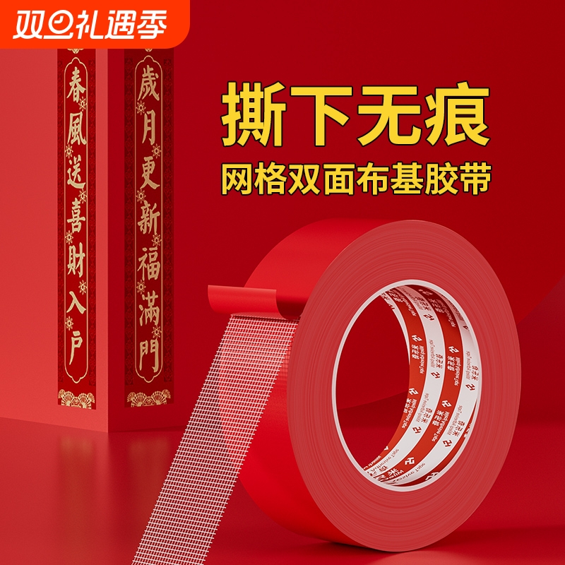 对联双面胶带贴春联红胶带撕下不留痕迹红色网格布基无痕胶布装饰喜字福字年画高粘度强力固定墙面布置地毯