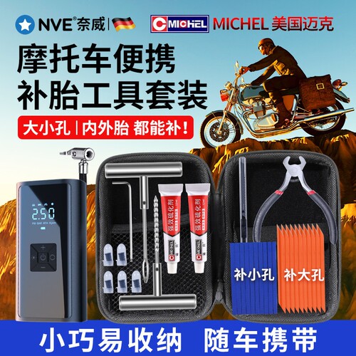 摩旅真空补胎套装|超1000次加购
