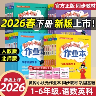 2026春新版黄冈小状元作业本小学一二三四五六年级上下册语文数学英语人教版科学教科版同步专项训练练习册外研版达标卷巩固课堂