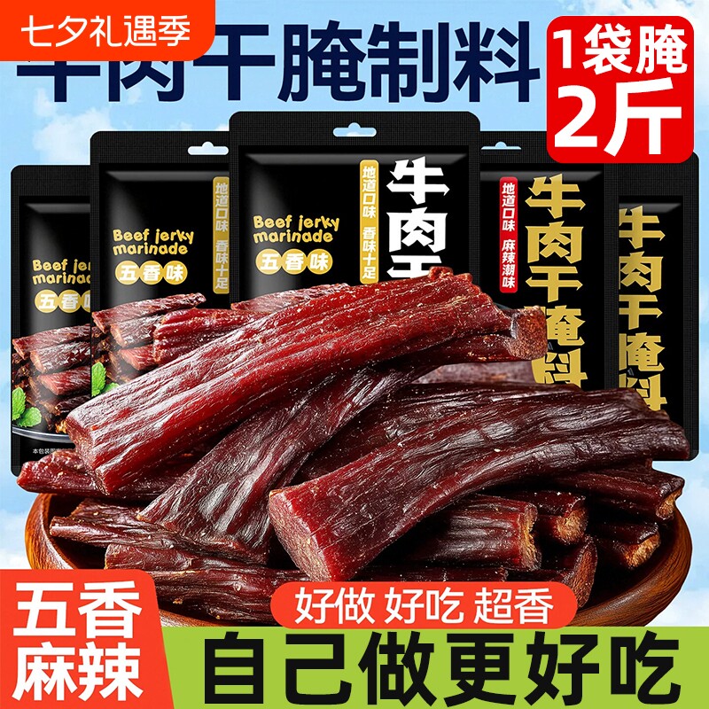牛肉干腌制料专用腌肉腌料香辣五香味麻辣调料肉干自制风干肉腌料
