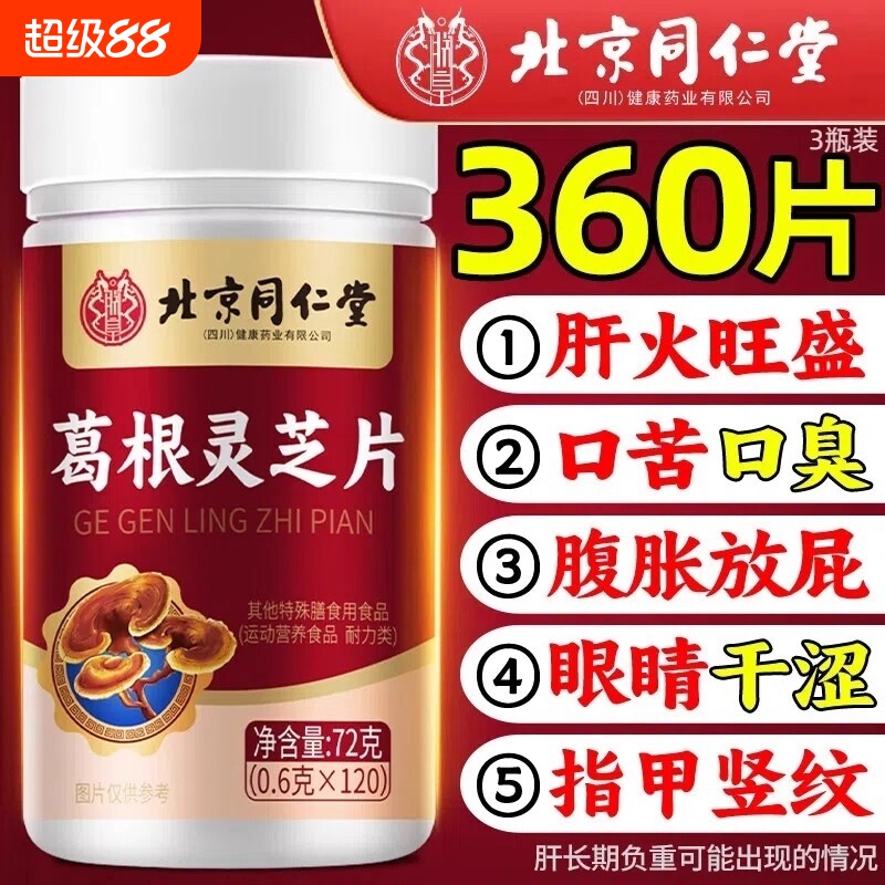 北京同仁堂葛根灵芝片养肝搭肝火旺盛熬夜喝酒加班官方旗舰店正品图片