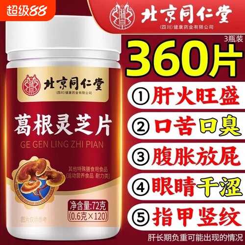 北京同仁堂葛根灵芝片养肝搭肝火旺盛熬夜喝酒加班官方旗舰店正品