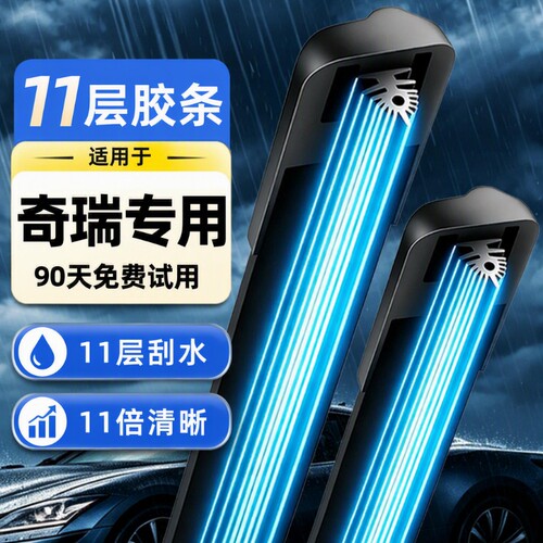 【奇瑞专用】雨刮器11胶条4S高清