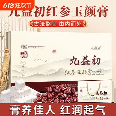 九益初红参玉颜膏古法熬制非遗好气色有活力减黄调理玉颜膏