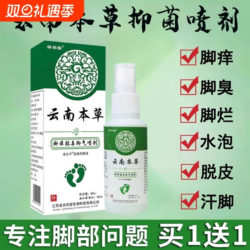 云南本草脚気喷雾气止痒脱皮杀菌膏水泡烂脚真菌感染专用喷剂抑菌
