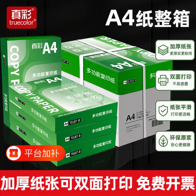 真彩A4复印纸70g包邮整箱a4打印纸纸学生双面白纸草稿纸实惠装纸张a4纸70g一箱复印纸打印机纸办公用品500张
