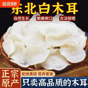 白玉木耳白木耳干货特级长白山野生特产东北500g小碗耳干净无根