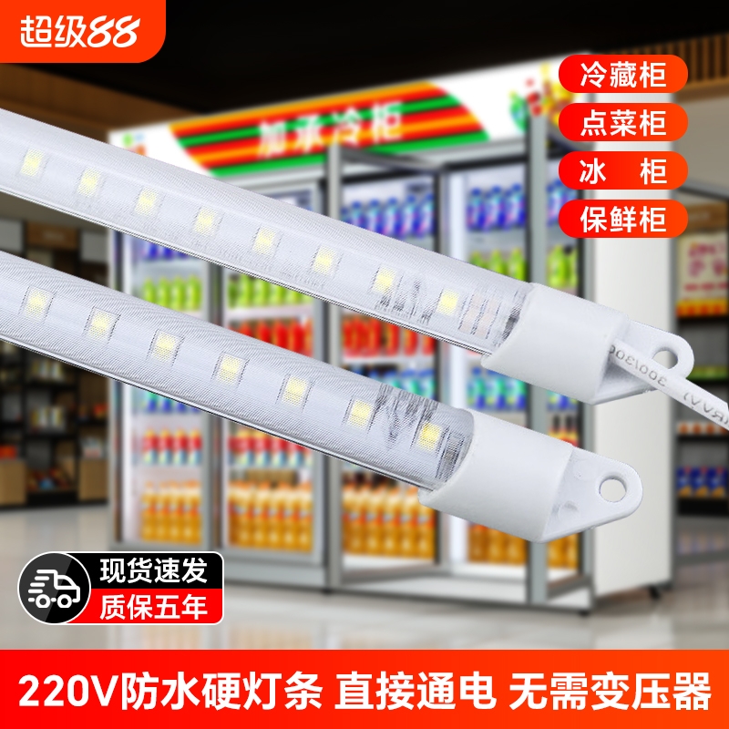 led硬灯条220V防水冰柜灯带长条鱼缸点菜保鲜冷藏展示柜冰箱灯管