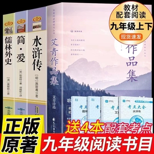 艾青诗选九年级必读正版原著完整版水浒传简儒林外史初三上册的课外书初中课外阅读书籍名著九上人教版书目艾青M文言文唐诗简爱