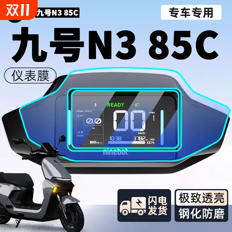 九号N385C电动车仪表膜钢化膜电瓶车保护9屏幕贴膜N3改装85C配件