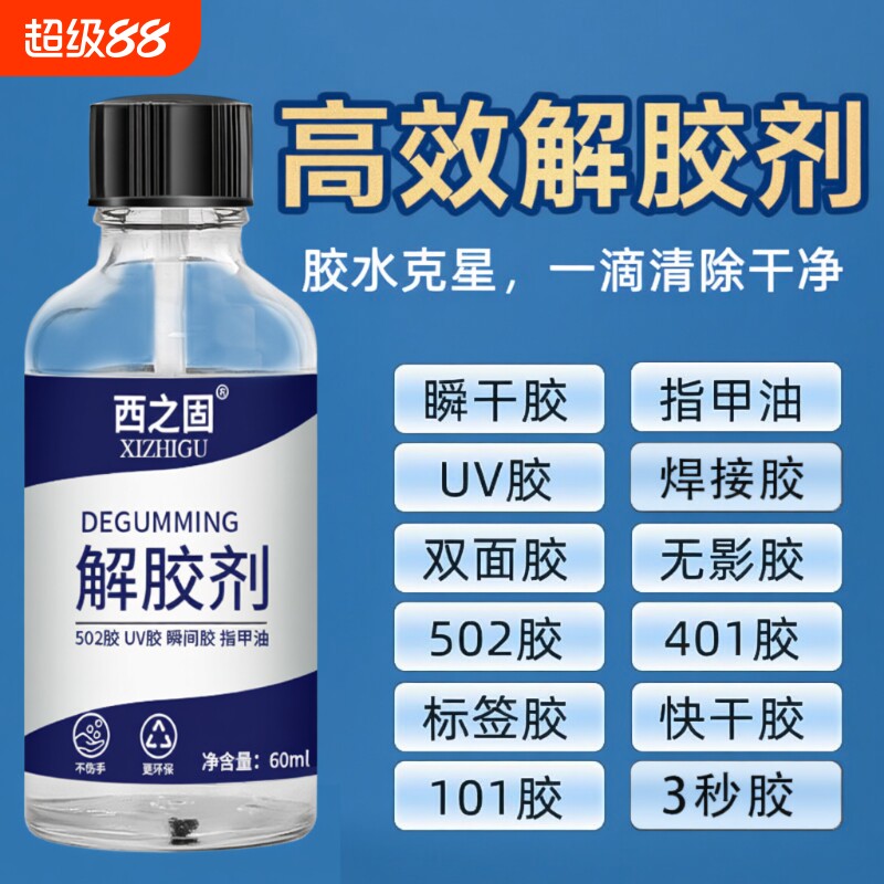 解胶剂60ML强力去胶|千人加购图片