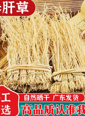广东韶关农家特产龙须草养肝草野生丝线根干货煮茶煲汤料粤北山区