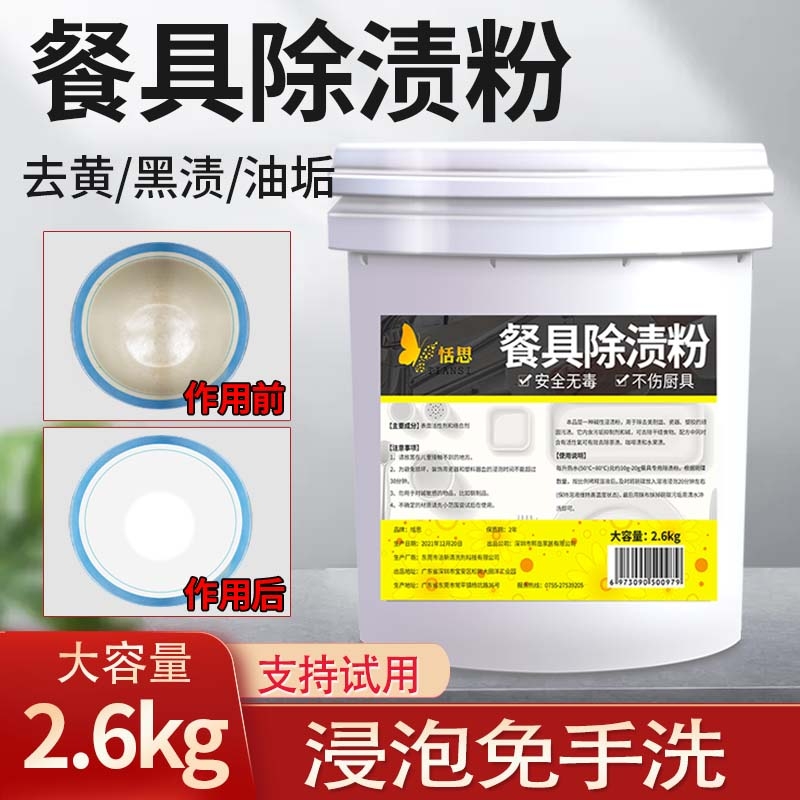 密胺餐具专用清洗剂碗碟美耐除垢漂白去黄浸泡餐厅去污粉不锈钢