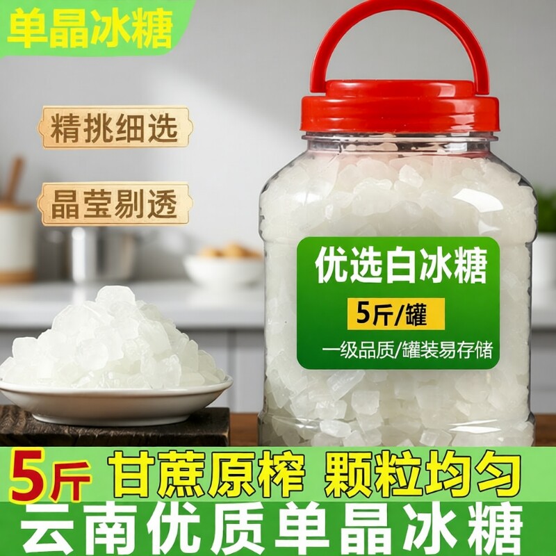云南单晶冰糖白冰糖块云南小粒纯甘蔗煲汤泡酒商用小包装批发罐装