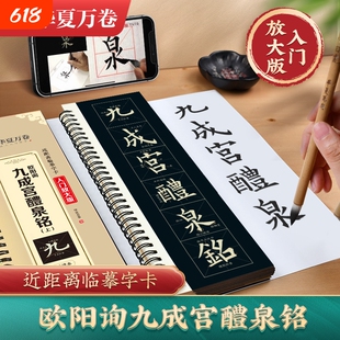 欧阳询九成宫醴泉铭字帖欧楷临摹欧体毛笔近距离字卡(李祺本)米字格放大版九成宫字卡 欧体欧阳询 初学者碑帖临摹书法毛笔软笔字帖