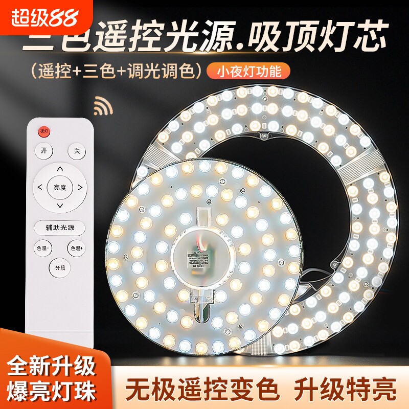 led吸顶灯遥控替换灯芯三色无极卧室圆形灯盘客厅灯板磁吸灯具