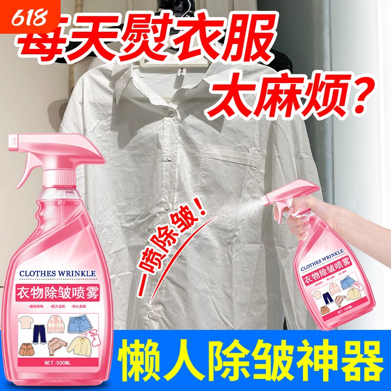 衣物除皱剂免熨烫防静电喷雾免洗衬衫西装裙裤防皱去皱专用柔顺剂