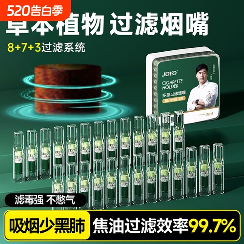 诤友joyo草本植物过滤烟嘴