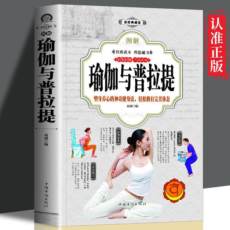 图解瑜伽与普拉提新手入门初学者高手女性减肥瘦身教程全彩艾扬格书籍书yt训练健身康复教练拉伸体态经典正版锻炼脊柱高级动作
