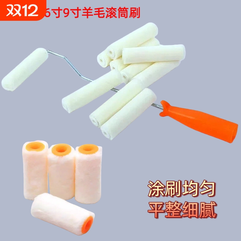 滚筒刷2寸4寸6寸9寸羊毛小拇指滚芯刷涂料乳胶漆短毛细毛不掉毛