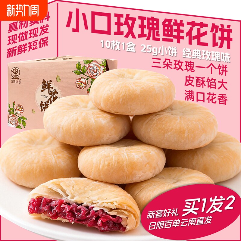 【买1发2】云南昆明玫瑰鲜花饼传统工艺酥皮现做现发早餐零食点心