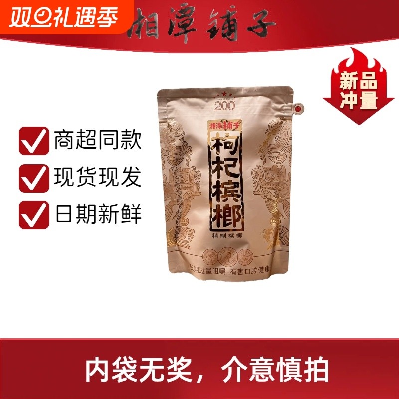 伍子醉湘潭铺子精制枸杞槟榔200元国礼贵槟系列整正品裸包