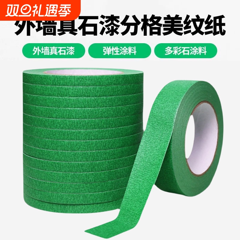 真石漆专用绿色美纹纸胶带高粘性加厚外墙粗糙面喷漆遮蔽美缝分色纸整箱批发水包砂分格工程装修墙面保护胶纸
