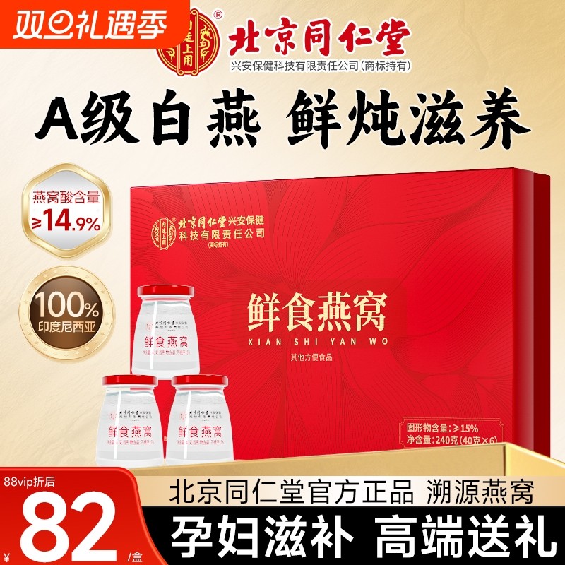 同仁堂即食燕窝孕妇滋补营养品溯源鲜炖礼盒送长辈官方正品旗舰店