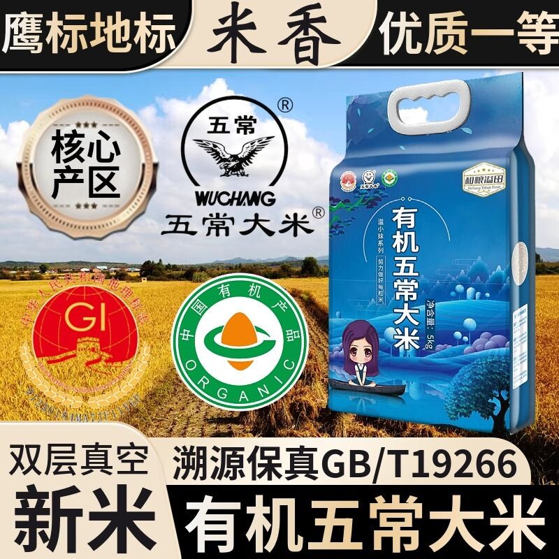 有机五常大米优质一等10斤真空新米一级黑龙江香米长粒米东北大米