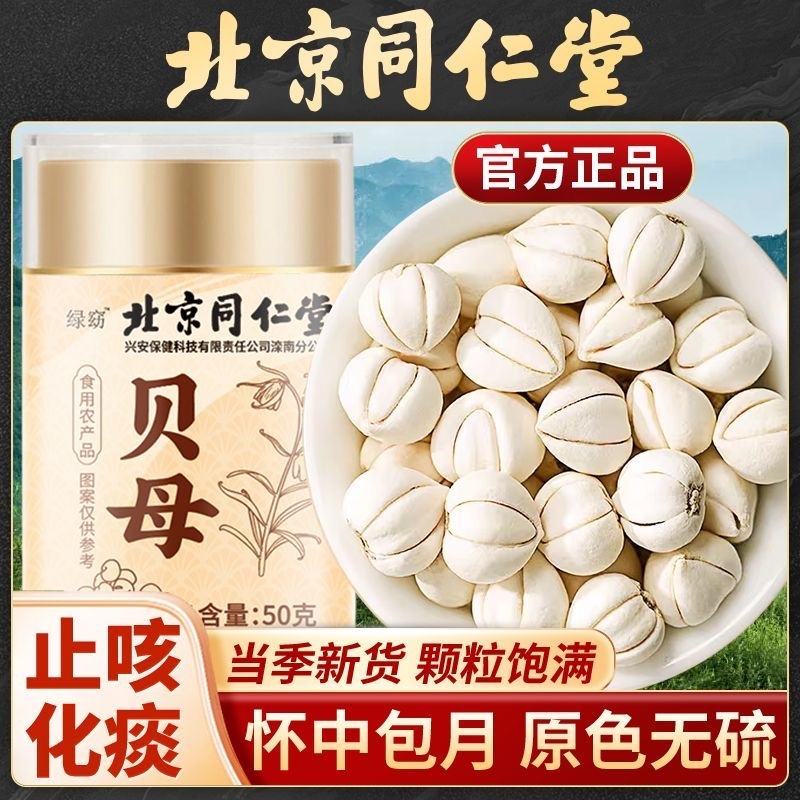 北京同仁堂川母贝母粉粒药正品官方旗舰店贝母川无硫新货食用止咳