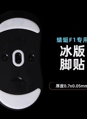 精灵爪VG蜻蜓R1/F1/pro/Max鼠标N特氟龙脚贴控制版顺滑冰脚版贴