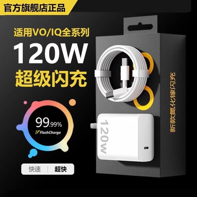充电器适用vivo120WiQOONeo8/9/10 Pro超级闪充5氮化镓10爱酷neo原X90插头11正品12套装双type-c快充数据线