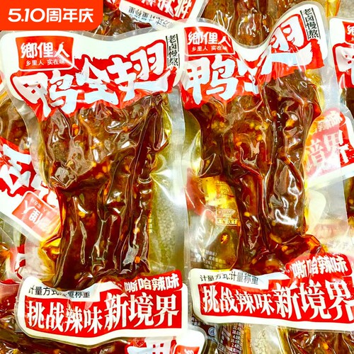 鸭全翅湖南特产香辣鸭翅解馋追剧夜宵卤味下酒菜休闲小零食辣味