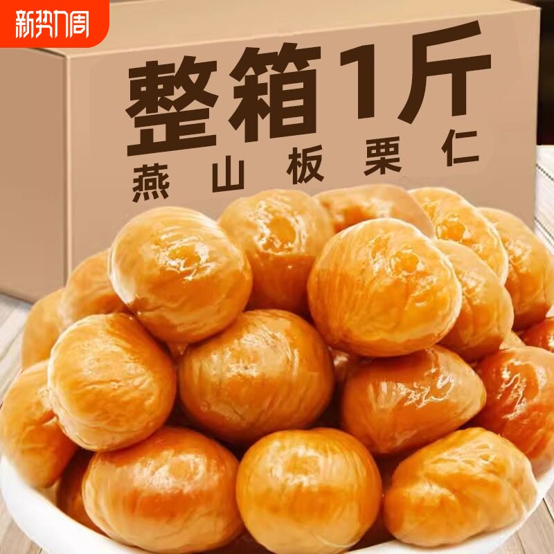 即食熟栗仁河北唐山板栗仁油栗子甘栗仁非迁西休闲零食小包装健康