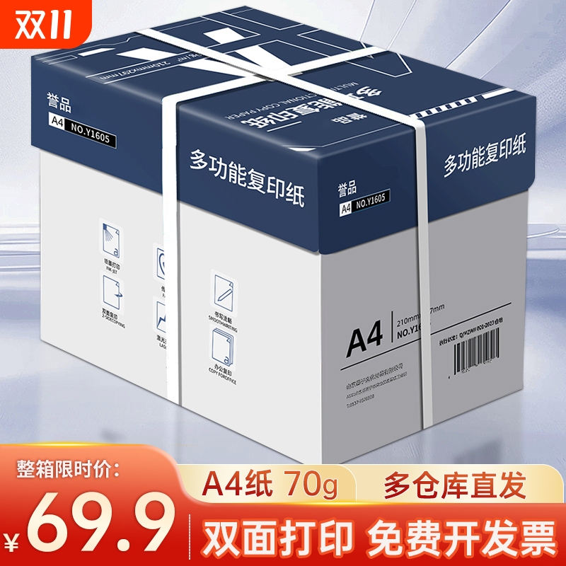 誉品整箱打印复印纸a4打印纸70g80g一包办公用品打印白纸草稿纸免邮学生用A4A4纸5包装一箱a4纸张批发