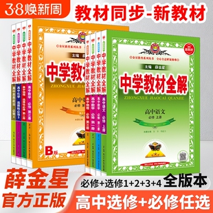 高中教材全解新教材必修选择性语文数学英语物理化学生物学地理课本解析书籍薛金星外研版人教选修译林教科版同步苏教版训练第三册