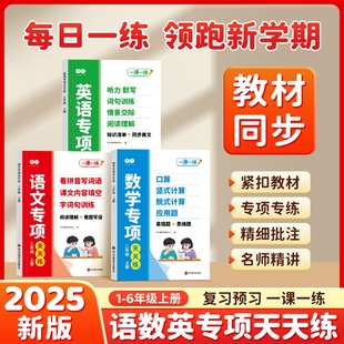 书行2025小学英语数学语文专项天天练一二三四五六年级上册人教版教材同步专项训练听力阅读理解每日一练单词练习语数英字词句思维