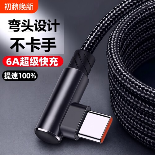 6A超级快充数据线充电线弯头加长弯头编织线适用华为荣耀vivo手机TypeC