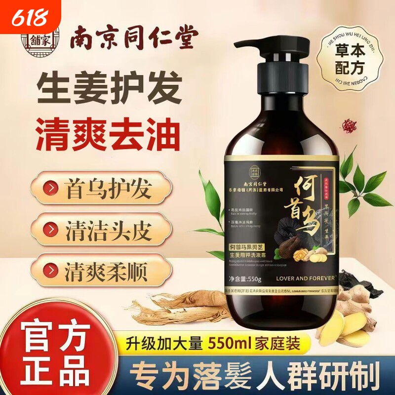 南京同仁堂爆卖何首乌黑灵芝洗发水植物萃取草本润养发根乌黑
