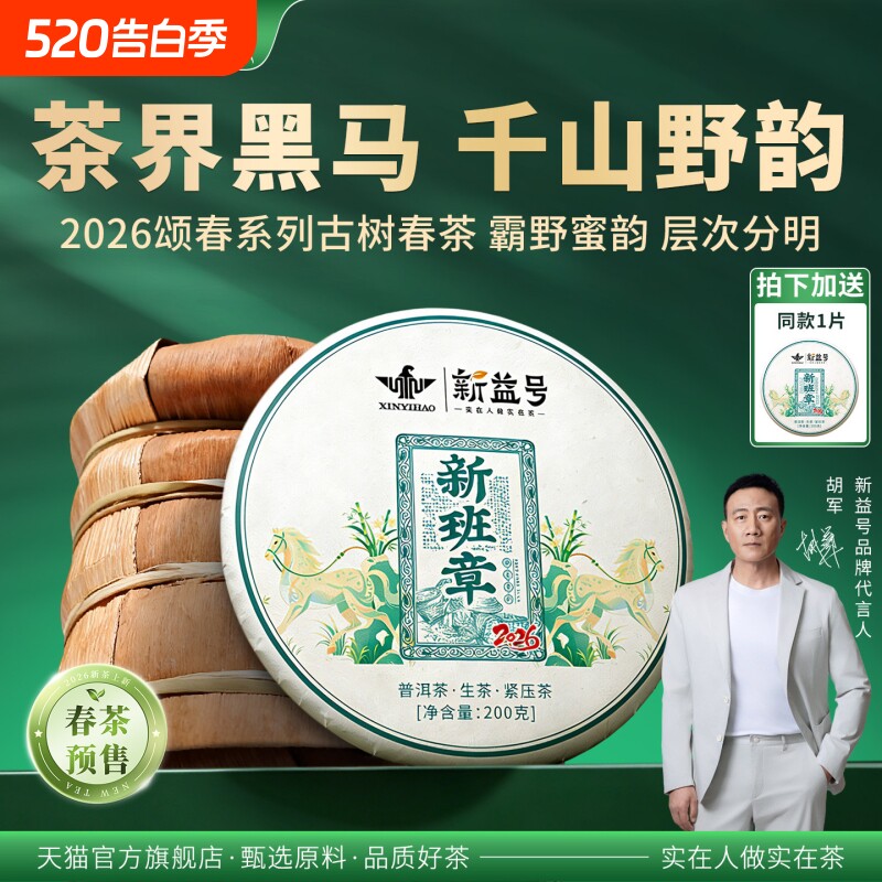 新益号2026年春茶颂春新班章头春古树茶普洱茶生茶云南七子饼茶叶